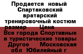 Продается (новый) Спартаковский вратарский тренировочный костюм размер L  › Цена ­ 2 500 - Все города Спортивные и туристические товары » Другое   . Московская обл.,Юбилейный г.